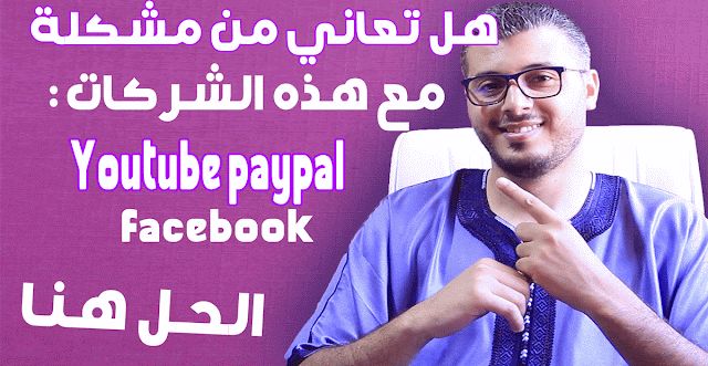 هل ظلمتك شركة ما ؟ كيف تقاضي كبريات الشركات (فيسبوك ، يوتيوب ...) بالمجان وعن بعد