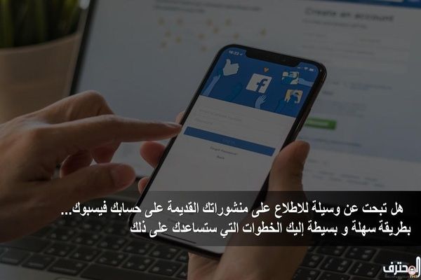 هل تبحت عن وسيلة للاطلاع على منشوراتك القديمة على فيسبوك... إليك الخطوات التي ستساعدك على ذلك هل تبحت عن وسيلة للاطلاع على منشوراتك القديمة على فيسبوك... إليك الخطوات التي ستساعدك على ذلك