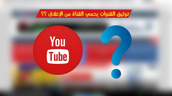 هل بالفعل توثيق القناة يحميها من الإنذارات ؟