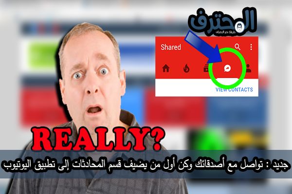 جديد : كن أول من يضيف قسم المحادثات إلى تطبيق اليوتيوب وتمتع بالتواصل مع أصدقائك عبر اليوتيوب