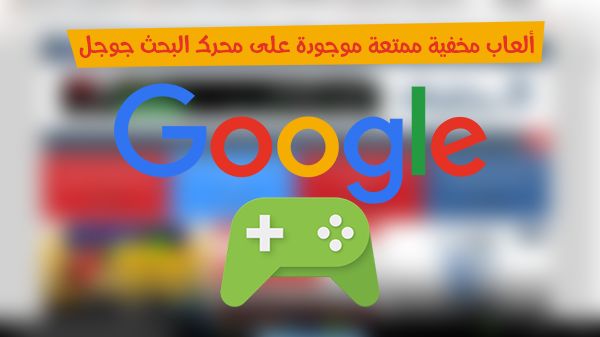 تمتع بأفضل 7 ألعاب مخفية ممتعة موجودة على محرك البحث جوجل 2017 !!