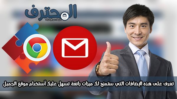 تعرف على هذه الإضافات التي ستمنح لك ميزات رائعة تسهل عليك آستخدام بريد Gmail