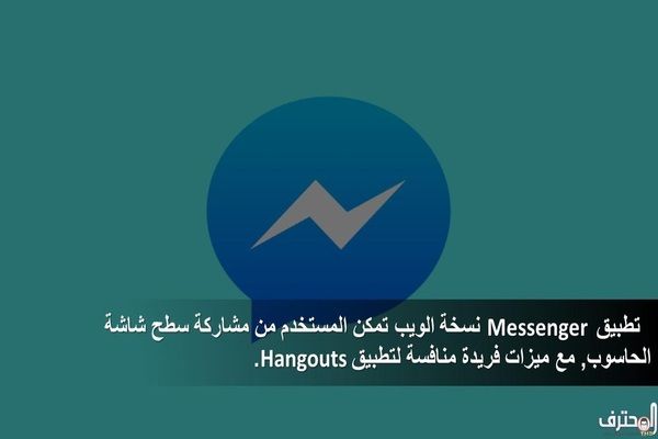 تطبيق Messenger نسخة الويب تمكن المستخدم من مشاركة سطح شاشة الحاسوب, مع ميزات فريدة منافسة لـ Hangouts تطبيق Messenger نسخة الويب تمكن المستخدم من مشاركة سطح شاشة الحاسوب, مع ميزات فريدة منافسة لـ Hangouts