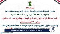 محافظ المنيا يمد فترة إنهاء إجراءات تراخيص الميكروباص 14 راكبًا حتى 30 نوفمبر