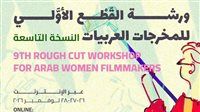 قافلة بين سينمائيات: 10 أكتوبر الموعد النهائي للتقديم لورشة القطع الأولي- النسخة التاسعة