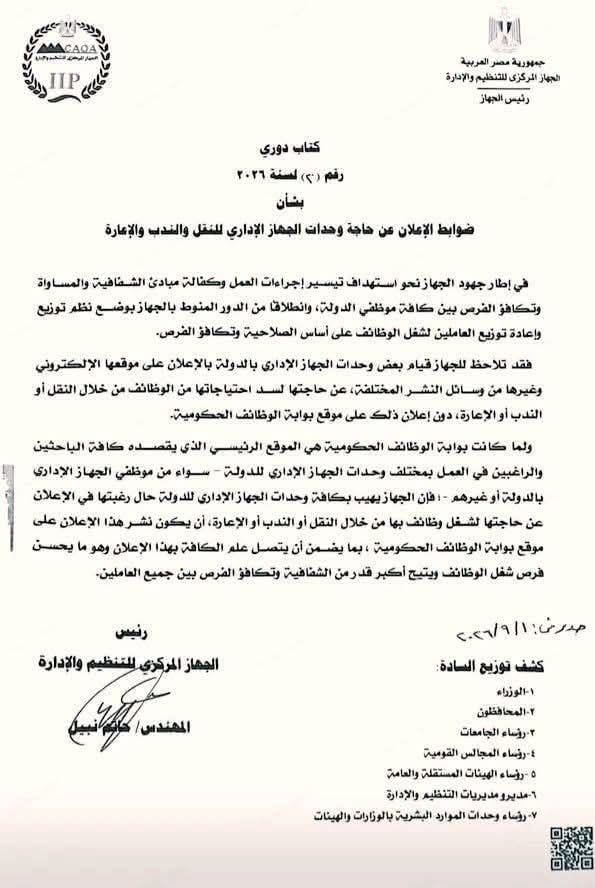 قواعد وضوابط جديدة لتنظيم إعلانات الوظائف الحكومية