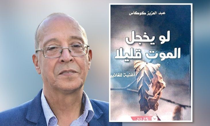 «لو يخجل الموت قليلا»: حين يتحول الرثاء إلى «أغنية للغائبين»