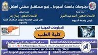 جامعة أسيوط تستعرض 4 دبلومات مهنية فى الكبد والبنكرياس والجهاز المراري والأشعة بالموجات فوق الصوتية