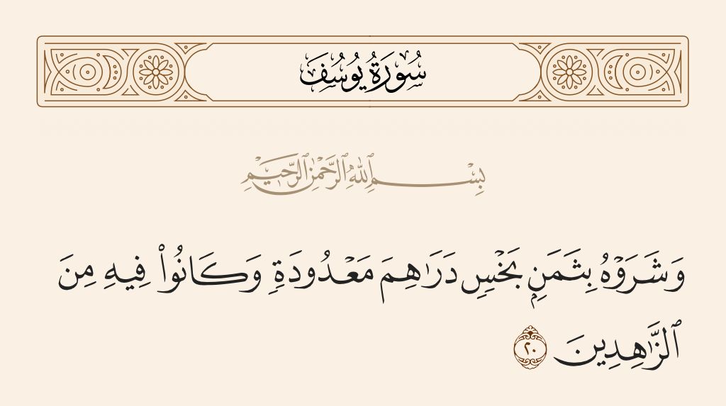 لماذا استعجل إخوة يوسف بيعه بثمن قليل؟ الشعراوي يكشف السر (فيديو)