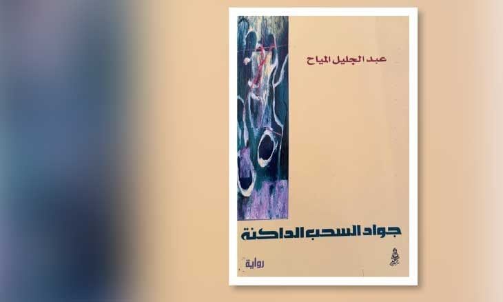 الرواية المفقودة تعود إلى الحياة بعد نصف قرن