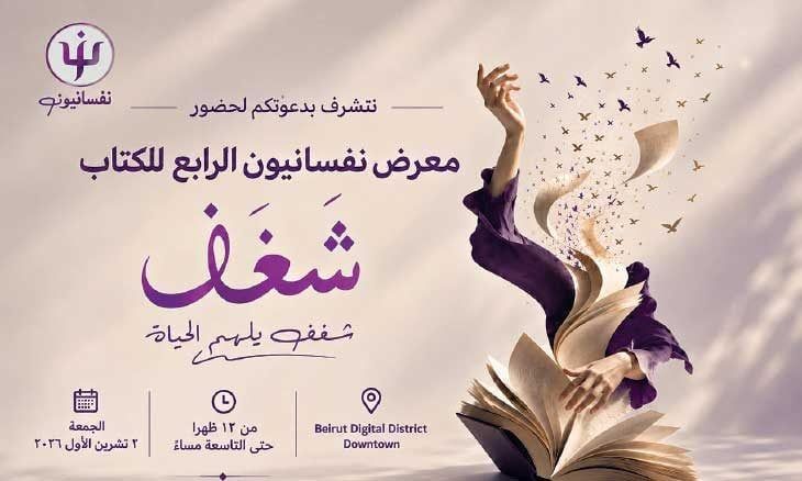 «شغف» في معرض الكتاب الرابع… و«نفسانيون» يعرضون دسامة فكرية وإنسانية