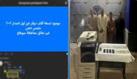 ضبط 4 متهمين بترويج العملات الأجنبية المقلدة عبر السوشيال ميديا في سوهاج
