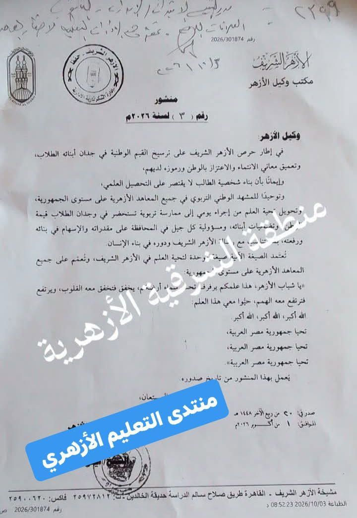 لترسيخ الانتماء الوطني، الأزهر يعتمد صيغة موحدة لتحية العلم بجميع المعاهد