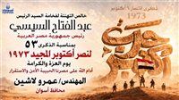 53 عامًا على النصر.. محافظ أسوان يجدد التهنئة للرئيس السيسي