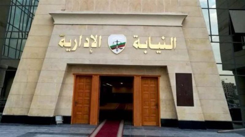 النيابة الإدارية تعلن موعد الكشف الطبي للمعاونين الجدد