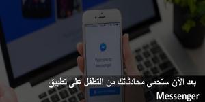 بعد الآن ستحمي محادثاتك من التطفل على تطبيق Messenger