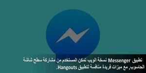 تطبيق Messenger نسخة الويب تمكن المستخدم من مشاركة سطح شاشة الحاسوب, مع ميزات فريدة منافسة لـ Hangouts