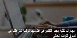 مهارات تقنية يجب التفكير في اكتسابها كونها أكتر طلبا في السوق للوقت الحالي