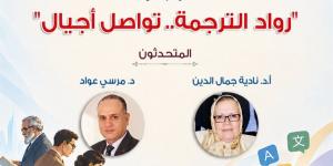 المركز القومي يحتفي باليوم العالمي للترجمة في هذا الموعد