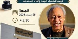 "١٠٠ ألف شاعر من أجل التغيير" أمسية في مكتبة مصر الجديدة غدا