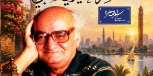 "نادي السيرة للكتاب" يحيى ذكرى رحيل خيري شلبي بمركز إبداع نجيب محفوظ
