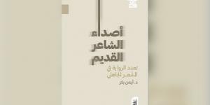 الانتحال وأصداء الشاعر القديم