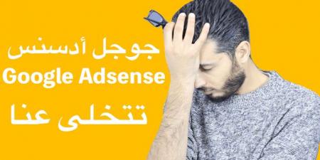 خبر صادم لكل من يستعمل جوجل أدسنس في جني المال عبر الأنترنت