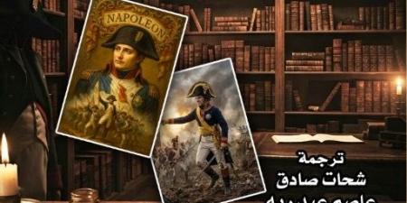 «مذكرات سكرتير نابليون».. شهادة من قلب الحكاية في أحدث إصدارات القومي للترجمة
