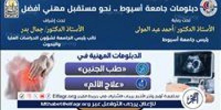 جامعة أسيوط تستعرض دبلومين مهنيين بكلية الطب في طب الجنين وعلاج الألم