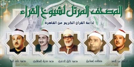كبار القراء يصدحون بنور الذكر الحكيم، خريطة تلاوات اليوم الجمعة بإذاعة القرآن الكريم