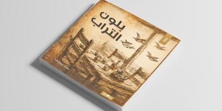 رواية «بلون التراب»… مرثية لجيل من الحالمين