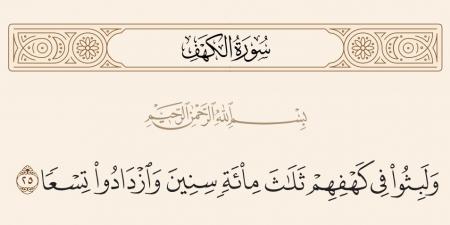 ما الحكمة من قول الله «وازدادوا تسعا» في تحديد مدة نوم أهل الكهف؟ الشعراوي يجيب (فيديو)