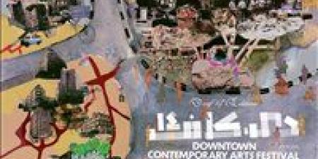 10 مساحات فنية تستضيف فعاليات الدورة الرابعة عشرة من مهرجان «دي-كاف»
