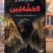 «الحشاشين ـ من الدولة العباسية إلى جيش هولاكو» كتاب جديد للسيد الحراني