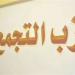 يناقش الأداء ويرصد التطورات السياسية والتنظيمية ورؤية الحزب وتوجهاته، استعدادات مكثفة للمؤتمر التاسع للتجمع