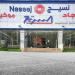 "نسيج": استقالة ياسر العقيل عضو مجلس الإدارة وتعيين عبدالسلام المانع بدلاً منه