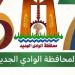 الوادي الجديد تستعرض غدا إنجازات 67 عاما وخطة العمل بالمرحلة المقبلة