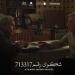 محمد رضوان يروج لفيلمه "شكوى 713317"