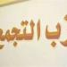 حزب التجمع يقيم ندوة بعنوان حرب أكتوبر بين السلاح والسياسة الأربعاء المقبل