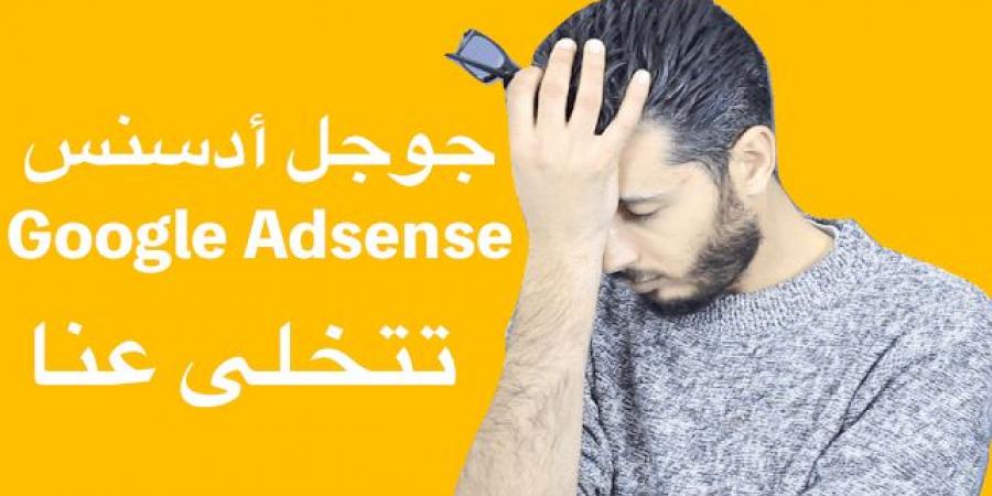 خبر صادم لكل من يستعمل جوجل أدسنس في جني المال عبر الأنترنت