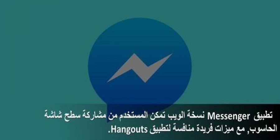 تطبيق Messenger نسخة الويب تمكن المستخدم من مشاركة سطح شاشة الحاسوب, مع ميزات فريدة منافسة لـ Hangouts