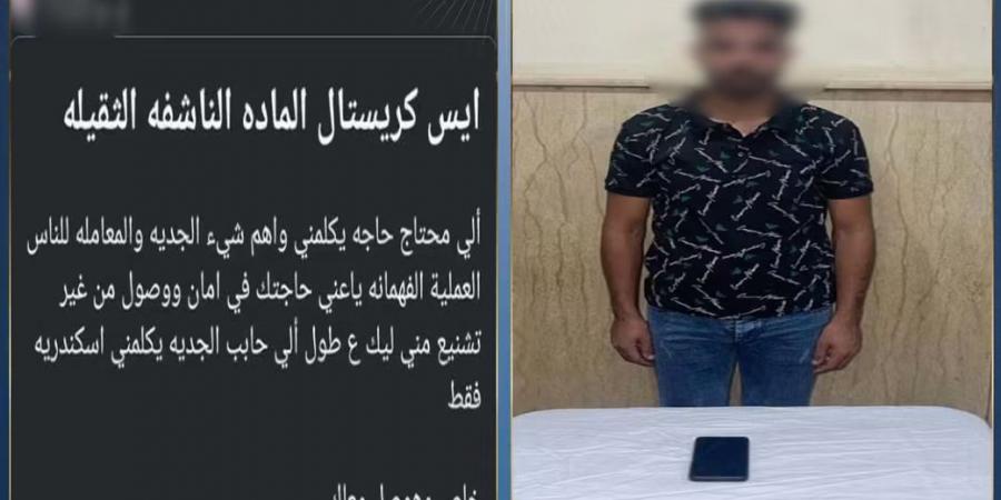 حول الفلوس وأنا أبعتلك الآيس، اعترافات مثيرة لعاطل استدرج راغبي المخدرات على مواقع التواصل
