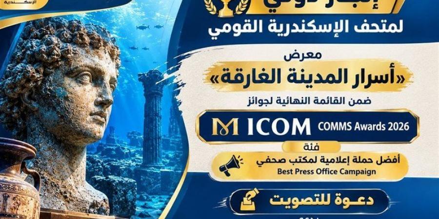 محافظ الإسكندرية يدعو للتصويت لمعرض "أسرار المدينة الغارقة" في جوائز ICOM COMMS 2026