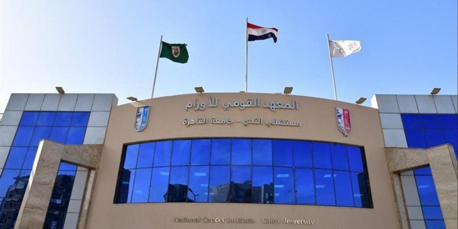 بيان من "القومي للأورام" بشأن شكوى مريضة من إجراءات العيادات الخارجية وتلقي مبالغ مالية