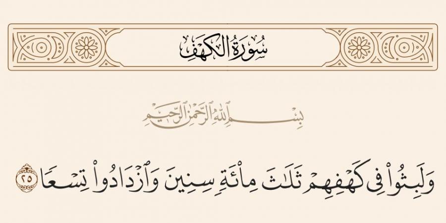 ما الحكمة من قول الله «وازدادوا تسعا» في تحديد مدة نوم أهل الكهف؟ الشعراوي يجيب (فيديو)