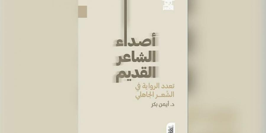 الانتحال وأصداء الشاعر القديم