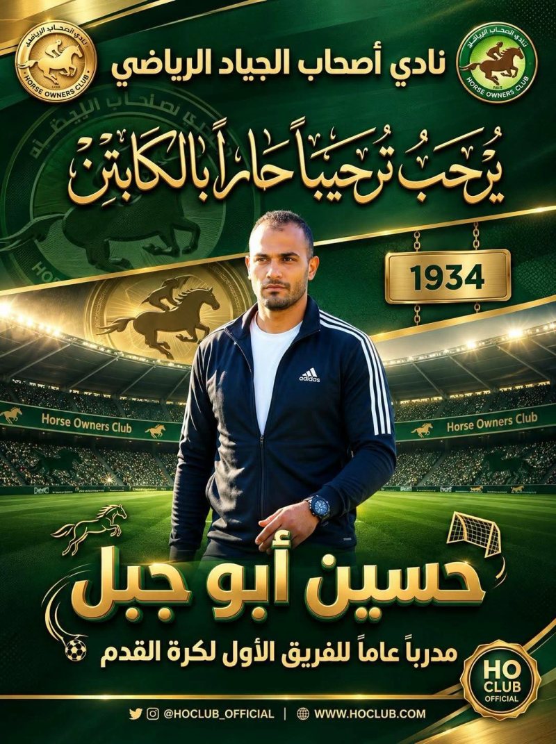 «الجياد» يتعاقد مع حسين أبو جبل مدرباً عاماً للفريق الأول لكرة القدم