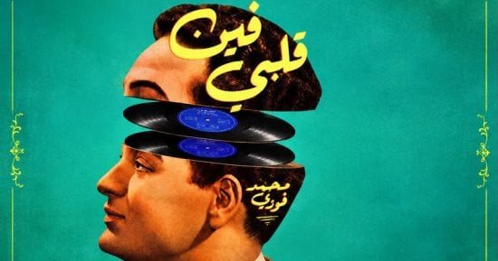 فى الذكرى الستين لرحيله.. «فين قلبى» تجسد قصة حياة محمد فوزى على المسرح
