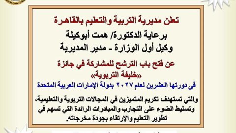 جائزة خليفة التربوية 2027.. تعليم القاهرة تفتح باب الترشح وتحدد الموعد النهائي للتقديم