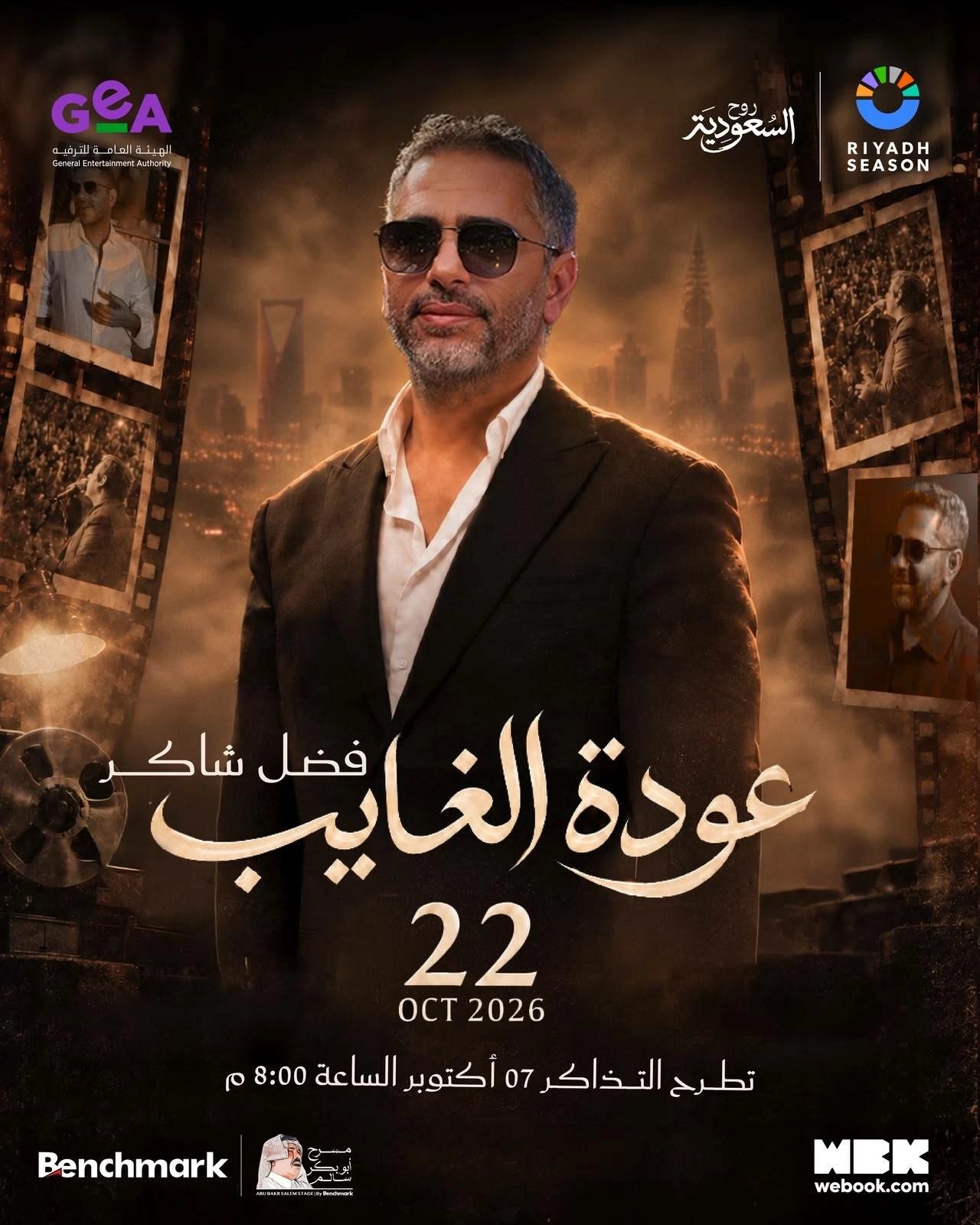 إلغاء عدد من تذاكر حفل فضل شاكر في السعودية بعد شرائها.. تعرف على السبب